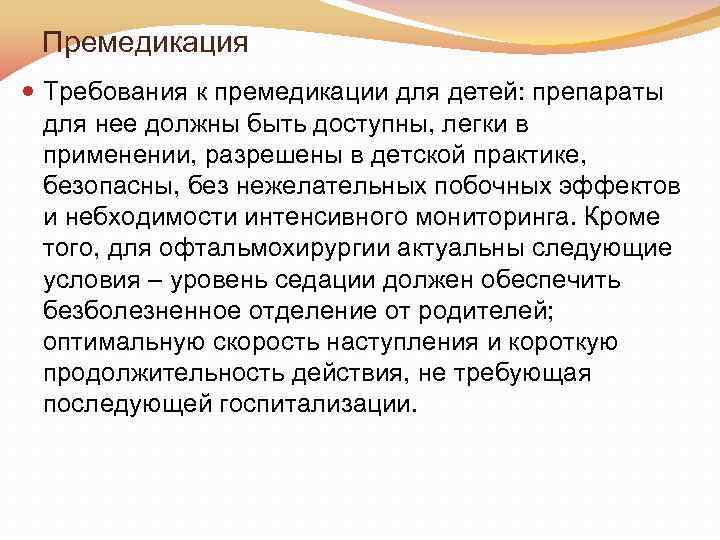 Премедикация Требования к премедикации для детей: препараты для нее должны быть доступны, легки в