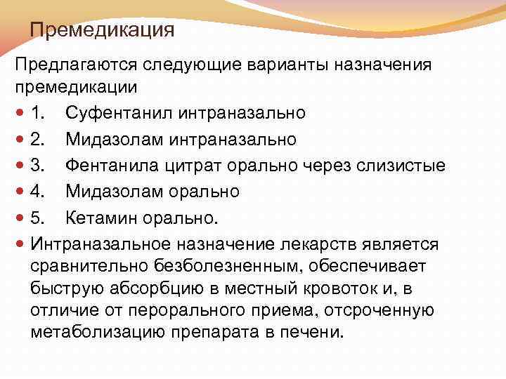 Премедикация Предлагаются следующие варианты назначения премедикации 1. Суфентанил интраназально 2. Мидазолам интраназально 3. Фентанила