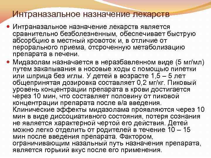 Интраназальное назначение лекарств является сравнительно безболезненным, обеспечивает быструю абсорбцию в местный кровоток и, в