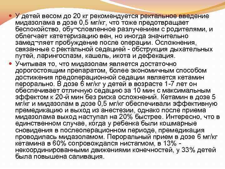  У детей весом до 20 кг рекомендуется ректальное введение мидазолама в дозе 0,