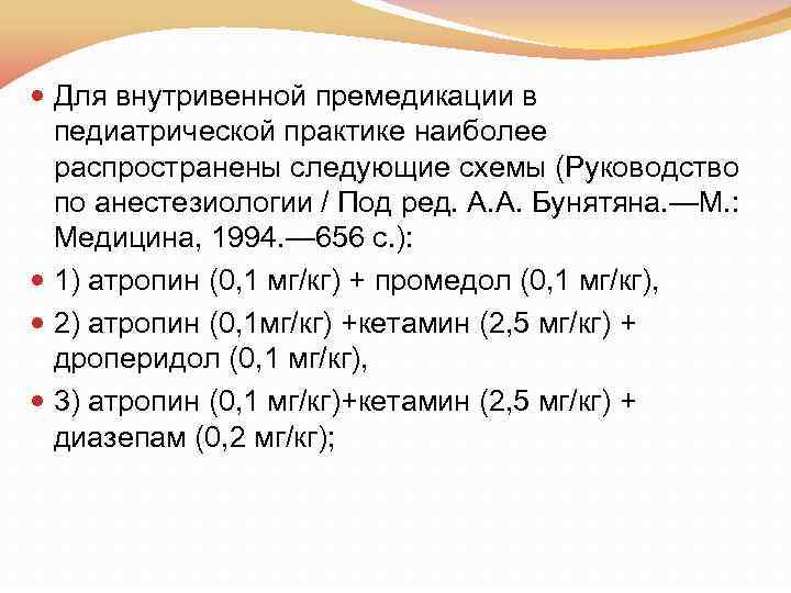  Для внутривенной премедикации в педиатрической практике наиболее распространены следующие схемы (Руководство по анестезиологии