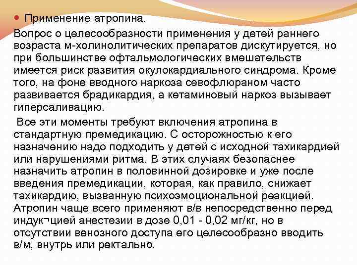  Применение атропина. Вопрос о целесообразности применения у детей раннего возраста м холинолитических препаратов