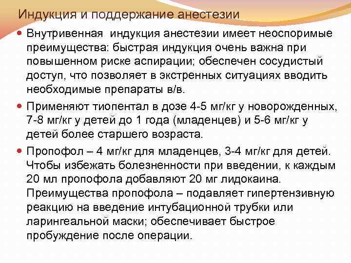 Индукция и поддержание анестезии Внутривенная индукция анестезии имеет неоспоримые преимущества: быстрая индукция очень важна