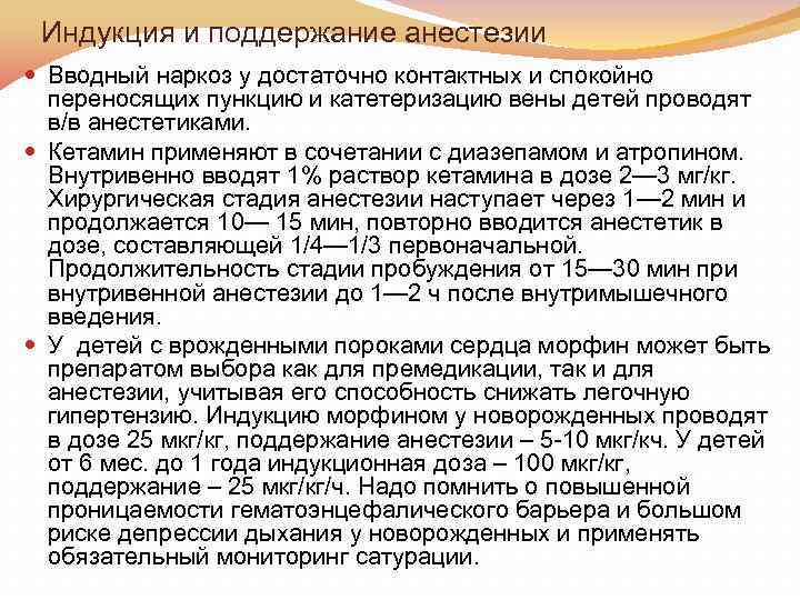 Индукция и поддержание анестезии Вводный наркоз у достаточно контактных и спокойно переносящих пункцию и