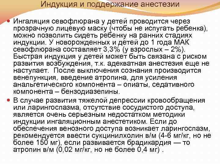 Индукция и поддержание анестезии Ингаляция севофлюрана у детей проводится через прозрачную лицевую маску (чтобы