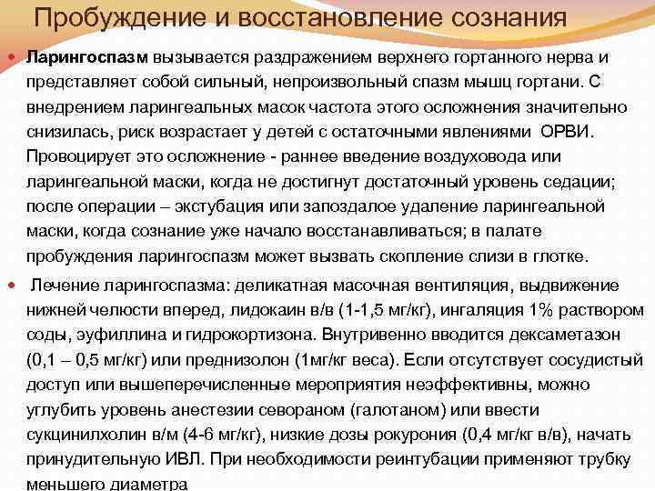 Пробуждение и восстановление сознания Ларингоспазм вызывается раздражением верхнего гортанного нерва и представляет собой сильный,