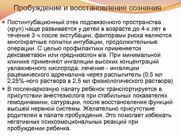 Пробуждение и восстановление сознания Постинтубационный отек подсвязочного пространства (круп) чаще развивается у детей в
