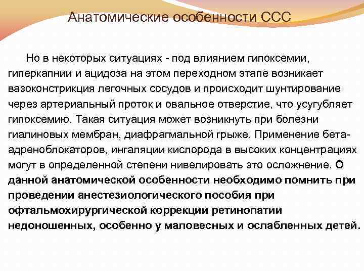 Анатомические особенности ССС Но в некоторых ситуациях под влиянием гипоксемии, гиперкапнии и ацидоза на