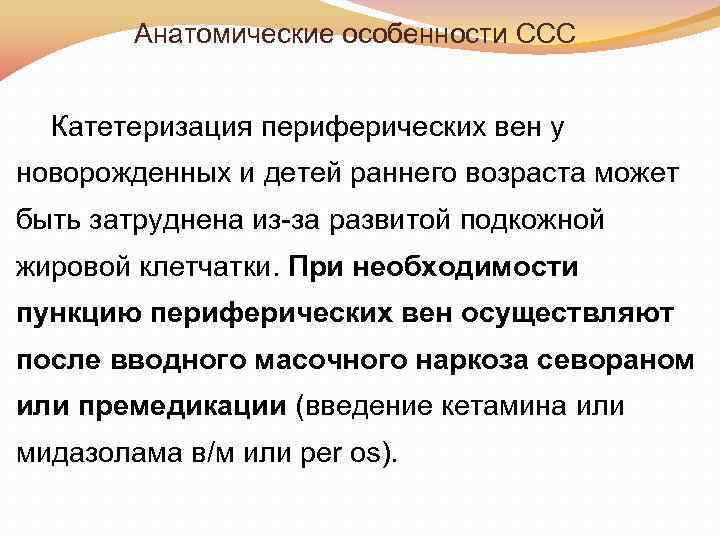 Анатомические особенности ССС Катетеризация периферических вен у новорожденных и детей раннего возраста может быть