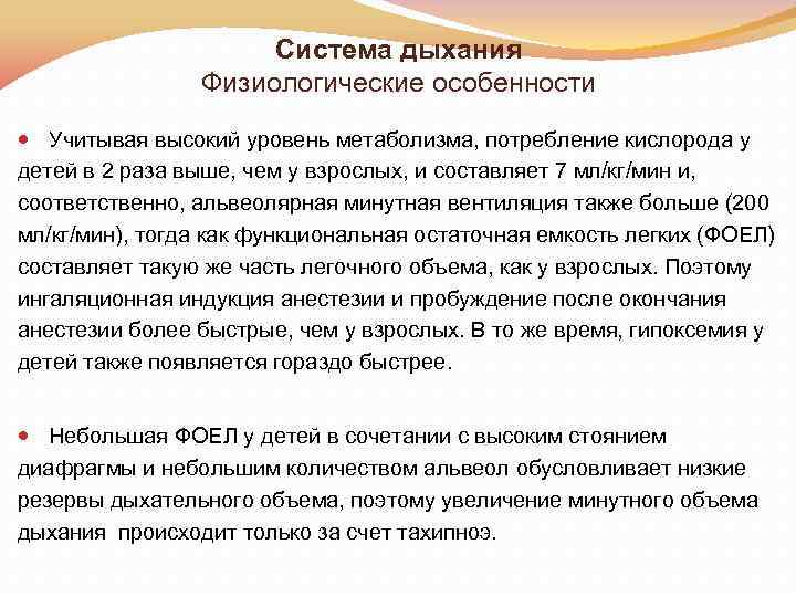 Система дыхания Физиологические особенности Учитывая высокий уровень метаболизма, потребление кислорода у детей в 2