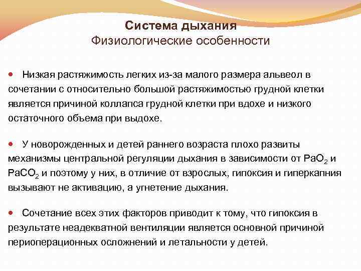 Система дыхания Физиологические особенности Низкая растяжимость легких из за малого размера альвеол в сочетании
