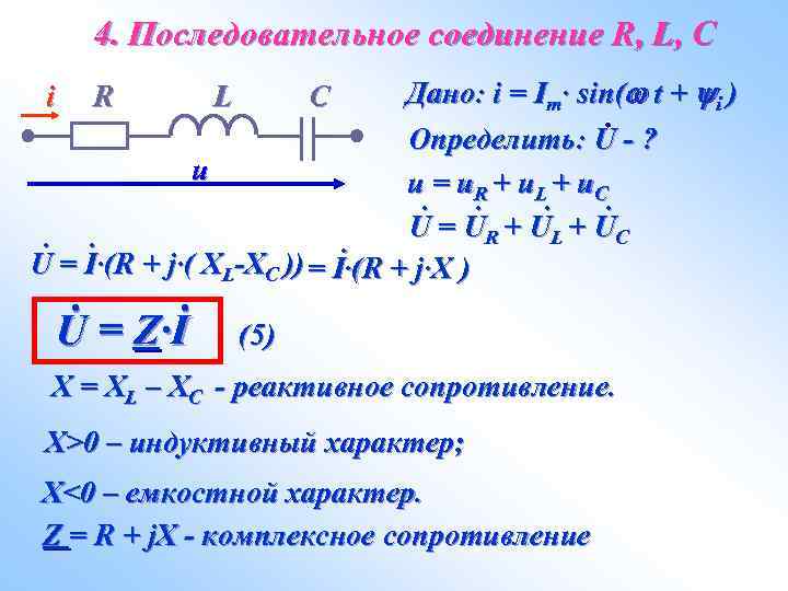 4. Последовательное соединение R, L, C Дано: i = Im· sin( t + i