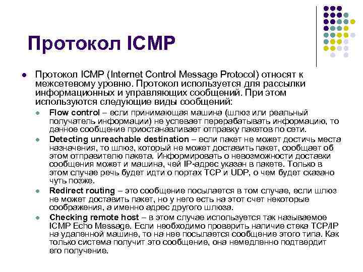Протокол ICMP l Протокол ICMP (Internet Control Message Protocol) относят к межсетевому уровню. Протокол