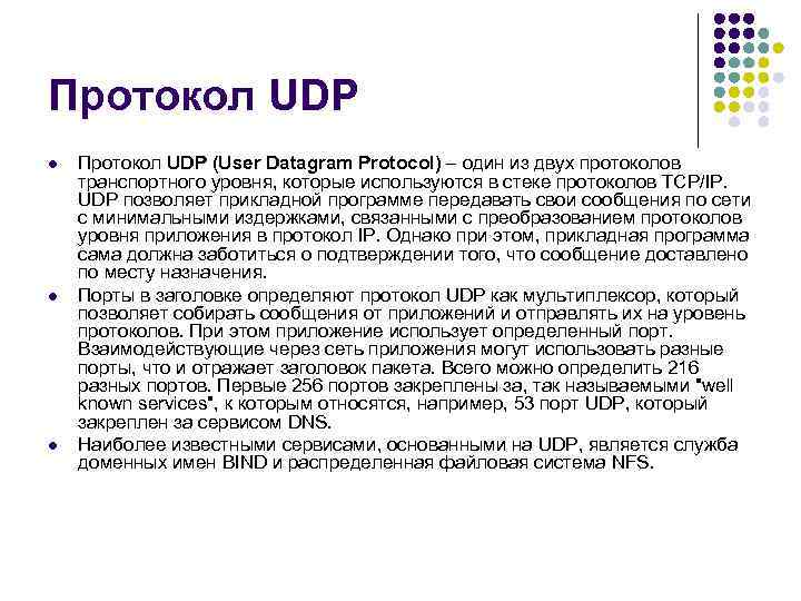 Протокол UDP l l l Протокол UDP (User Datagram Protocol) – один из двух