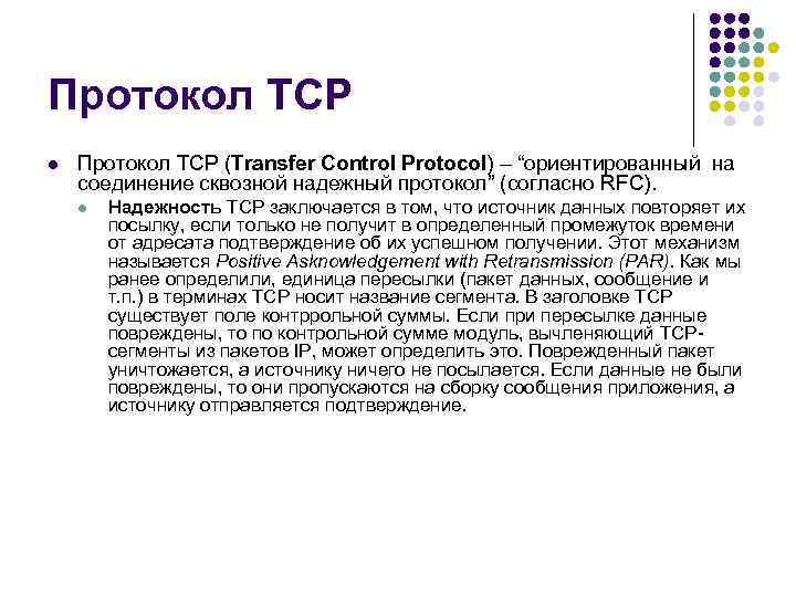 Протокол TCP l Протокол TCP (Transfer Control Protocol) – “ориентированный на соединение сквозной надежный