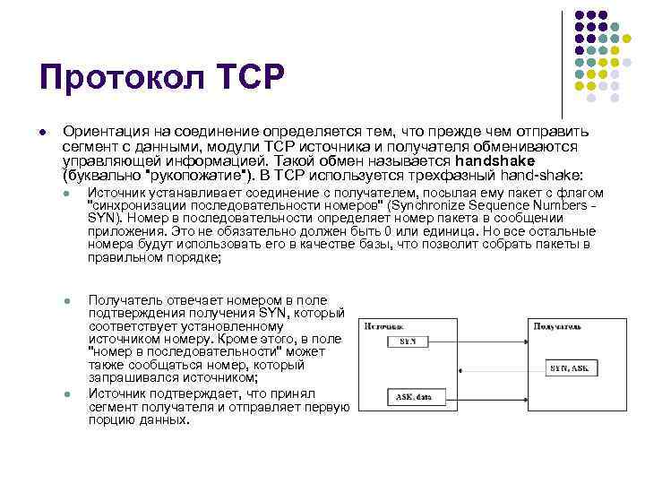 Протокол TCP l Ориентация на соединение определяется тем, что прежде чем отправить сегмент с