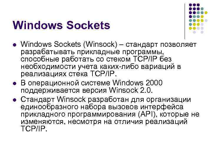 Windows Sockets l l l Windows Sockets (Winsock) – стандарт позволяет разрабатывать прикладные программы,
