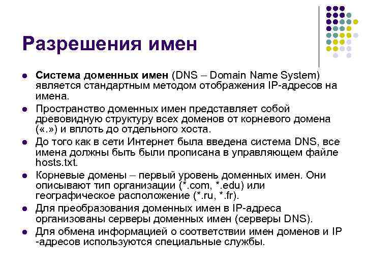 Разрешения имен l l l Система доменных имен (DNS – Domain Name System) является