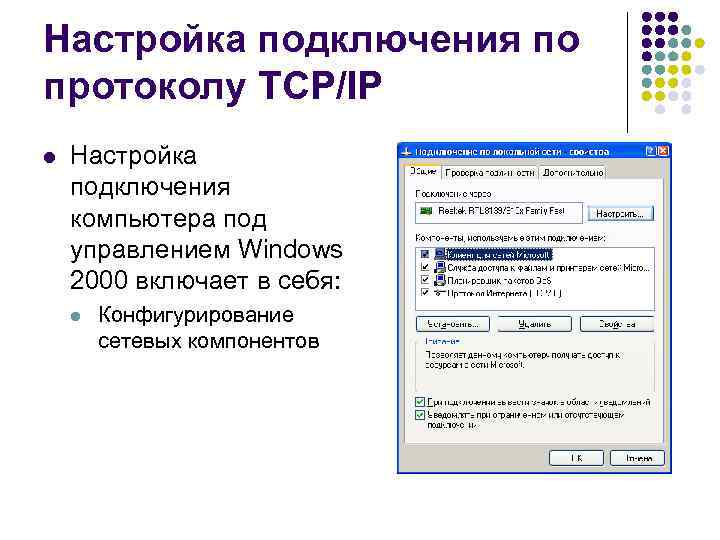 Настройка подключения по протоколу TCP/IP l Настройка подключения компьютера под управлением Windows 2000 включает
