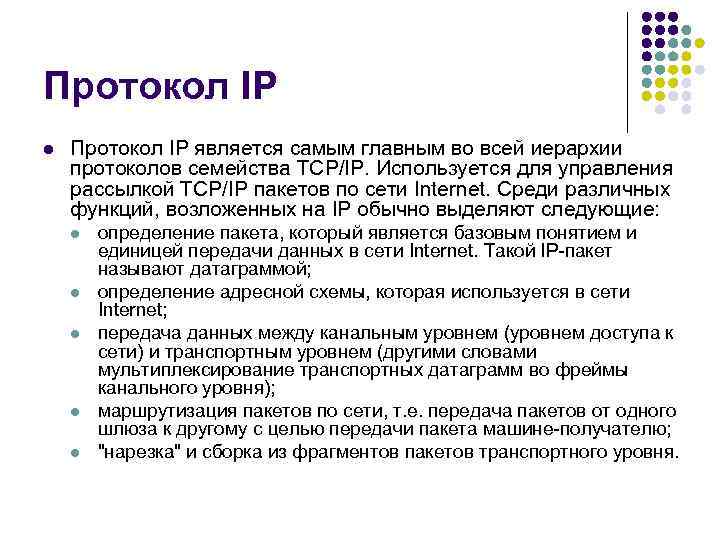 Протокол IP l Протокол IP является самым главным во всей иерархии протоколов семейства TCP/IP.