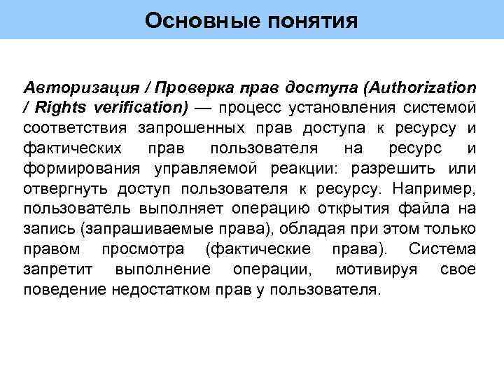 Основные понятия Авторизация / Проверка прав доступа (Authorization / Rights verification) — процесс установления