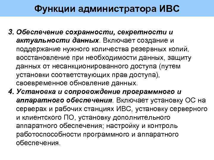 Функции администратора ИВС 3. Обеспечение сохранности, секретности и актуальности данных. Включает создание и поддержание
