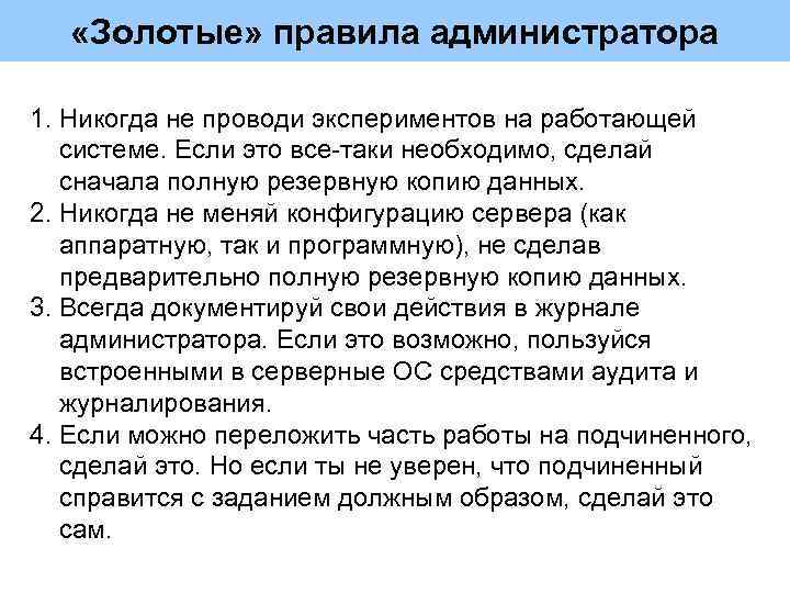  «Золотые» правила администратора 1. Никогда не проводи экспериментов на работающей системе. Если это