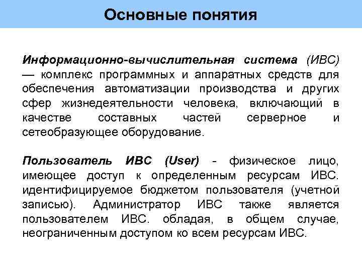 Основные понятия Информационно-вычислительная система (ИВС) — комплекс программных и аппаратных средств для обеспечения автоматизации