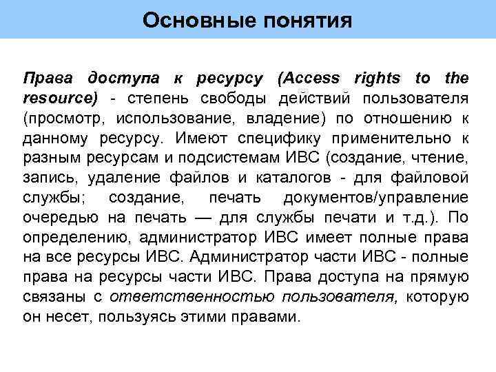 Основные понятия Права доступа к ресурсу (Access rights to the resource) - степень свободы