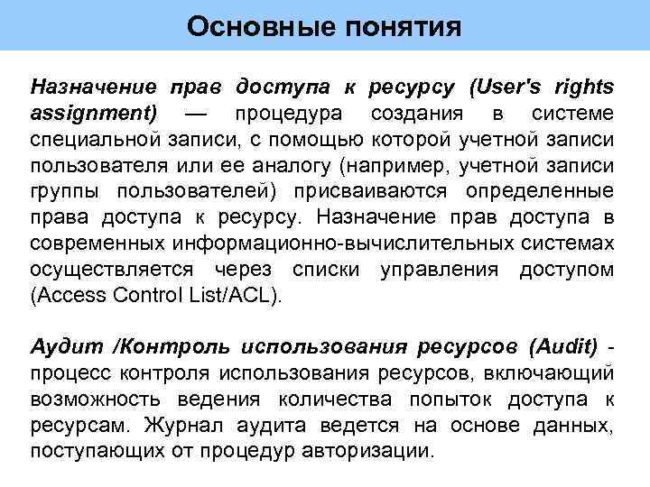 Основные понятия Назначение прав доступа к ресурсу (User's rights assignment) — процедура создания в