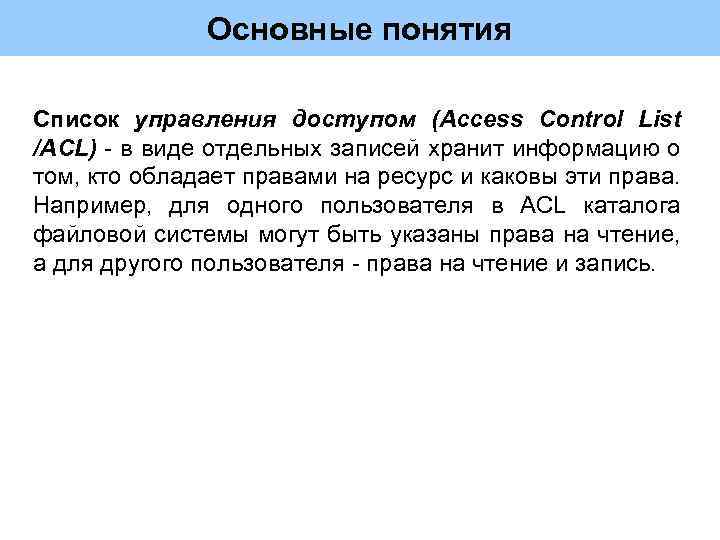 Основные понятия Список управления доступом (Access Control List /ACL) - в виде отдельных записей