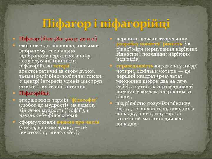 Піфагор і піфагорійці Піфагор (біля 580– 500 р. до н. е. ) свої погляди