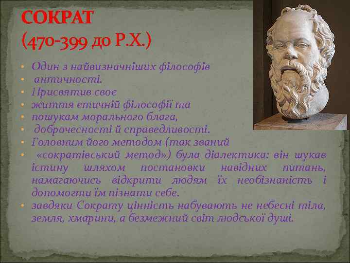 СОКРАТ (470 -399 до Р. Х. ) Один з найвизначніших філософів античності. Присвятив своє