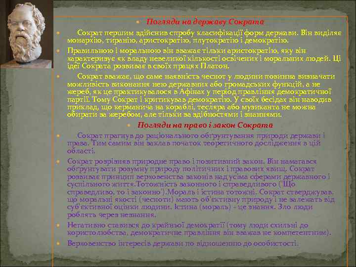  Погляди на державу Сократа Сократ першим здійснив спробу класифікації форм держави. Він виділяє