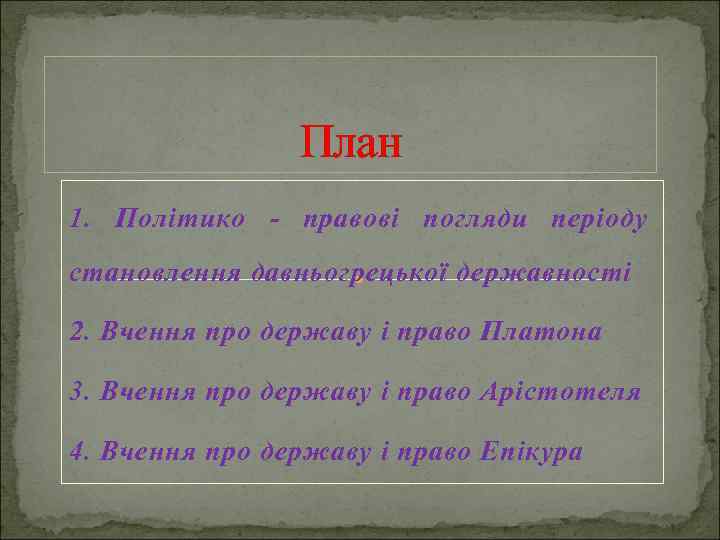 План 1. Політико - правові погляди періоду становлення давньогрецької державності 2. Вчення про державу