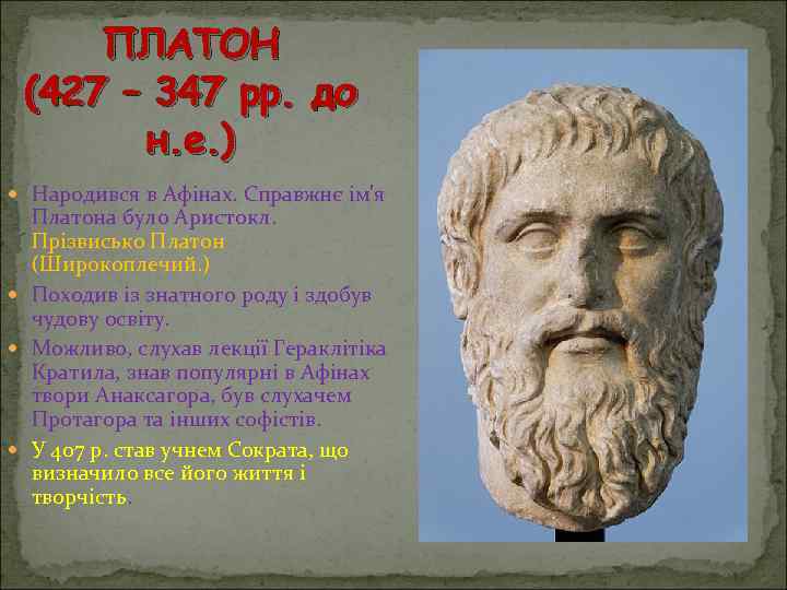 ПЛАТОН (427 – 347 рр. до н. е. ) Народився в Афінах. Справжнє ім'я
