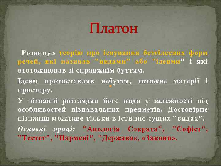 Платон Розвинув теорію про існування безтілесних форм речей, які називав 