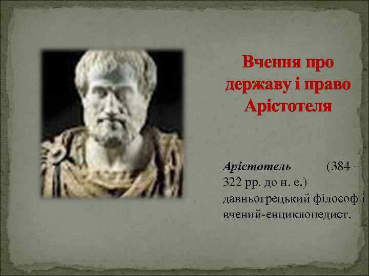 Вчення про державу і право Арістотеля Арістотель (384 – 322 рр. до н. е.