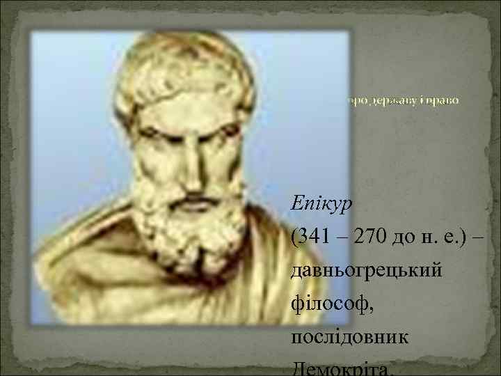 Вчення про державу і право Епікура. Епікур (341 – 270 до н. е. )