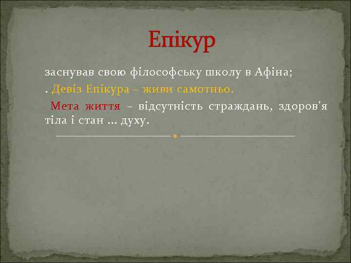 Епікур заснував свою філософську школу в Афіна; . Девіз Епікура – живи самотньо. Мета