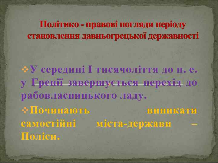 Політико - правові погляди періоду становлення давньогрецької державності v У середині І тисячоліття до