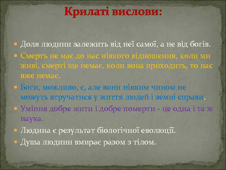 Крилаті вислови: Доля людини залежить від неї самої, а не від богів. Смерть не