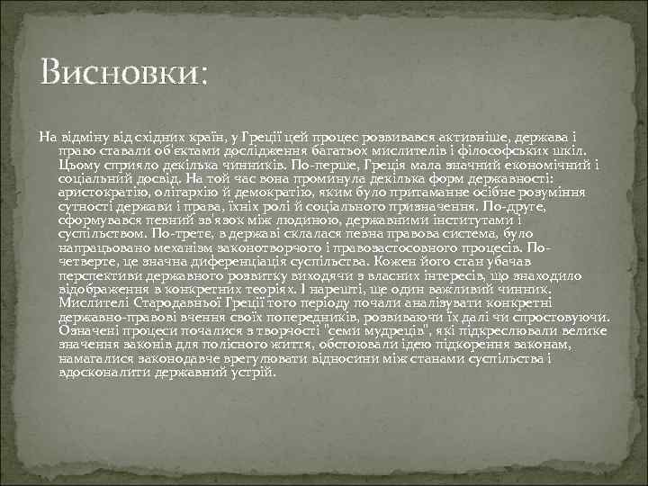 Висновки: На відміну від східних країн, у Греції цей процес розвивався активніше, держава і