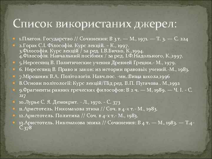 Список використаних джерел: 1. Платон. Государство // Сочинения: В 3 т. — М. ,