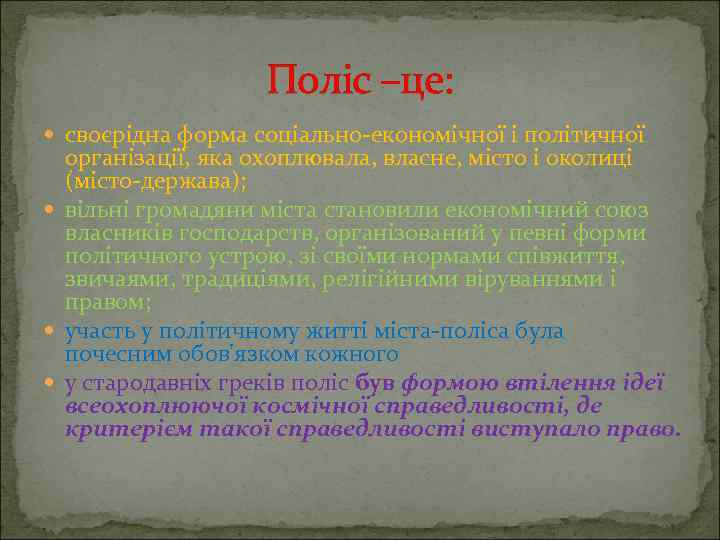 Поліс –це: своєрідна форма соціально-економічної і політичної організації, яка охоплювала, власне, місто і околиці