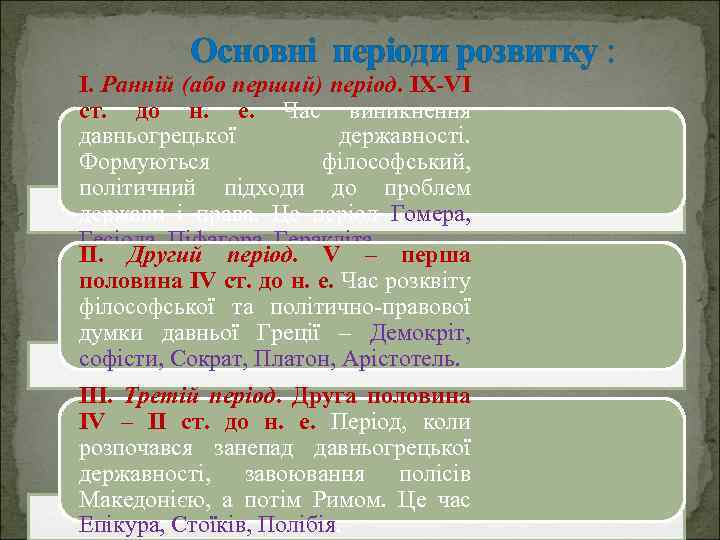 Основні періоди розвитку : І. Ранній (або перший) період. ІХ-VI ст. до н. е.