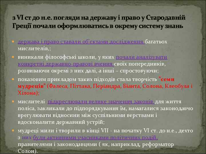 з VI ст до н. е. погляди на державу і право у Стародавній Греції