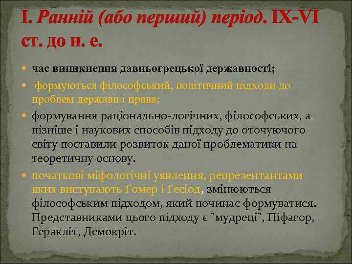 І. Ранній (або перший) період. ІХ-VI ст. до н. е. час виникнення давньогрецької державності;