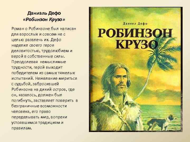 Даниэль Дефо «Робинзон Крузо» Роман о Робинзоне был написан для взрослых и совсем не