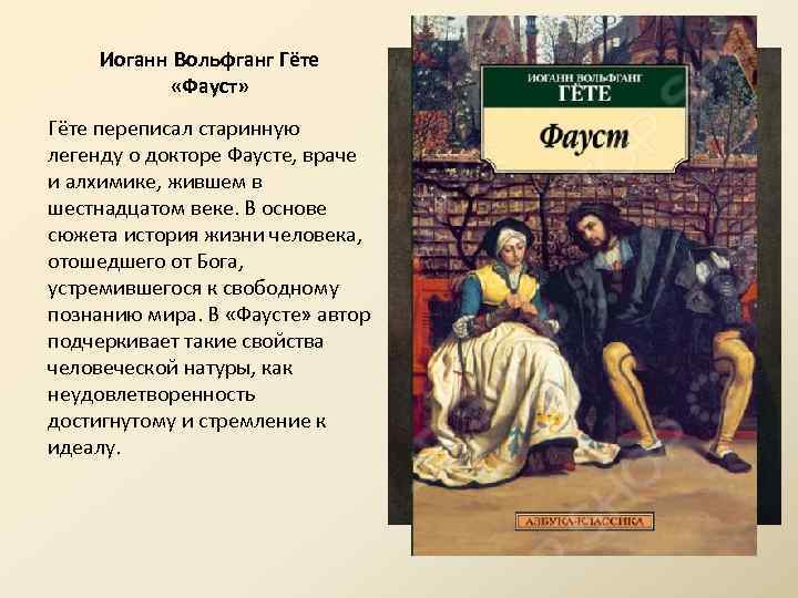 Иоганн Вольфганг Гёте «Фауст» Гёте переписал старинную легенду о докторе Фаусте, враче и алхимике,